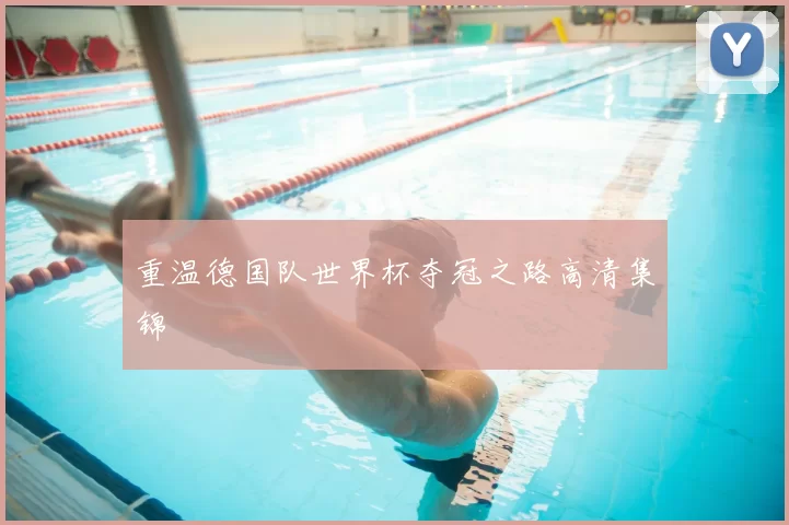 重温德国队世界杯夺冠之路高清集锦