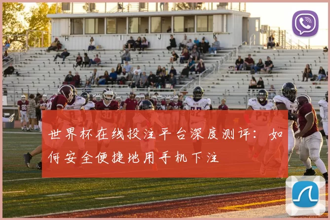 世界杯在线投注平台深度测评:如何安全便捷地用手机下注