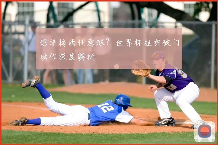 想学梅西任意球?世界杯经典破门动作深度解析