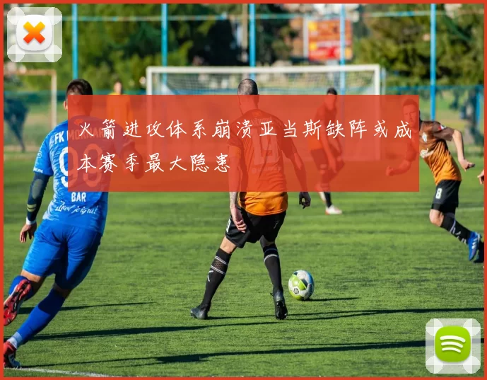 火箭进攻体系崩溃亚当斯缺阵或成本赛季最大隐患