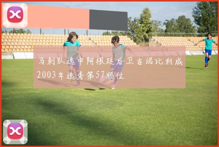 马刺队选中阿根廷后卫吉诺比利成2003年选秀第57顺位