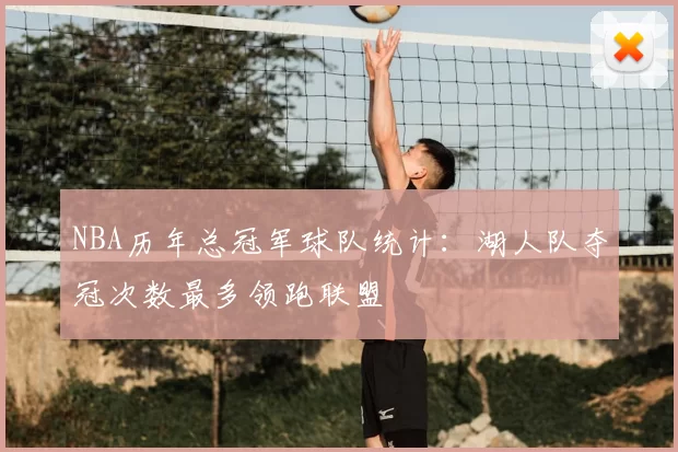 NBA历年总冠军球队统计：湖人队夺冠次数最多领跑联盟