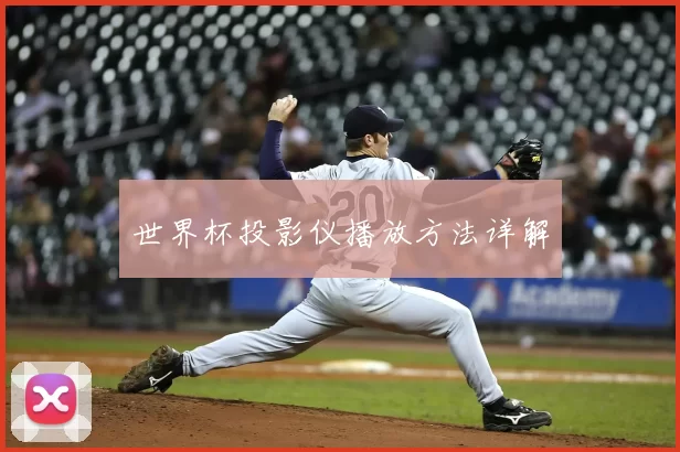 世界杯投影仪播放方法详解