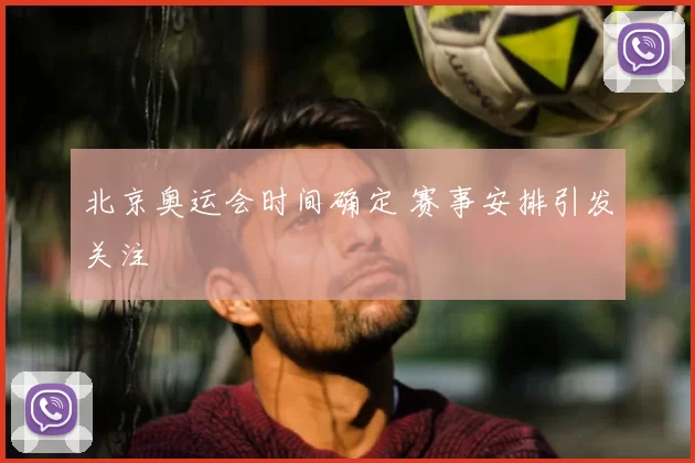 北京奥运会时间确定 赛事安排引发关注