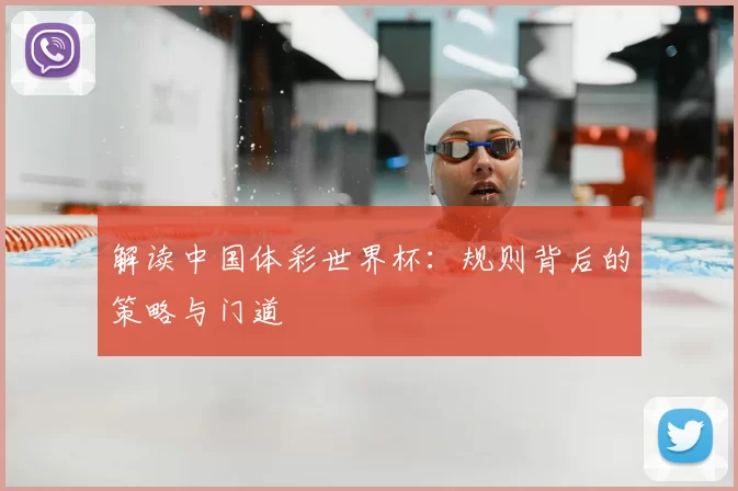 解读中国体彩世界杯:规则背后的策略与门道