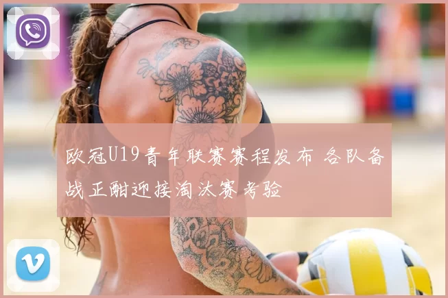 欧冠U19青年联赛赛程发布 各队备战正酣迎接淘汰赛考验