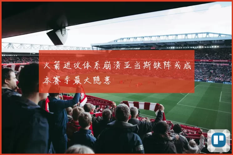火箭进攻体系崩溃亚当斯缺阵或成本赛季最大隐患