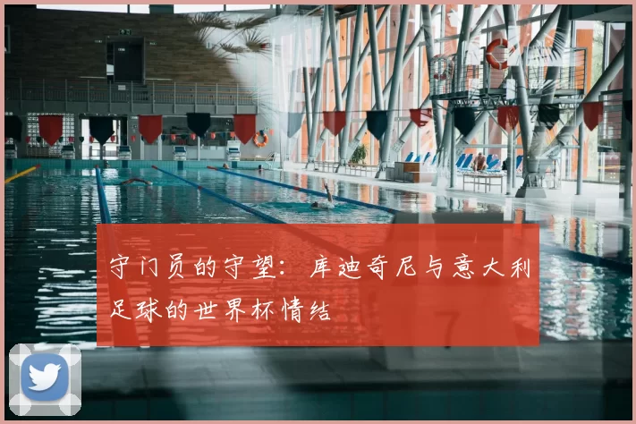 守门员的守望:库迪奇尼与意大利足球的世界杯情结