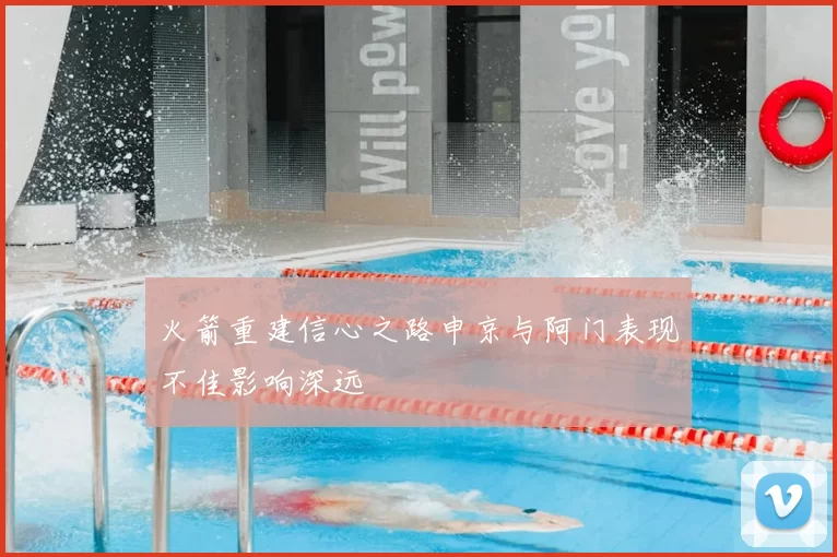火箭重建信心之路申京与阿门表现不佳影响深远