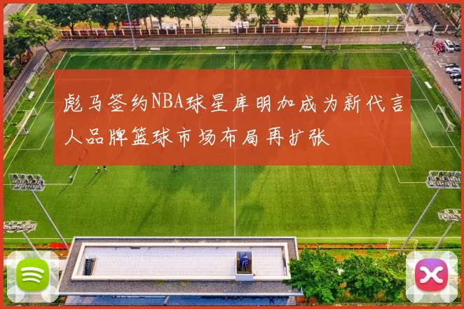 彪马签约NBA球星库明加成为新代言人品牌篮球市场布局再扩张