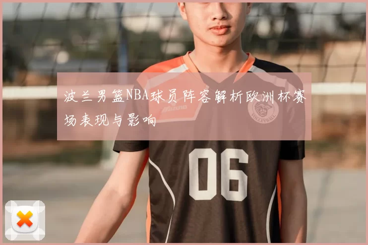 波兰男篮NBA球员阵容解析欧洲杯赛场表现与影响