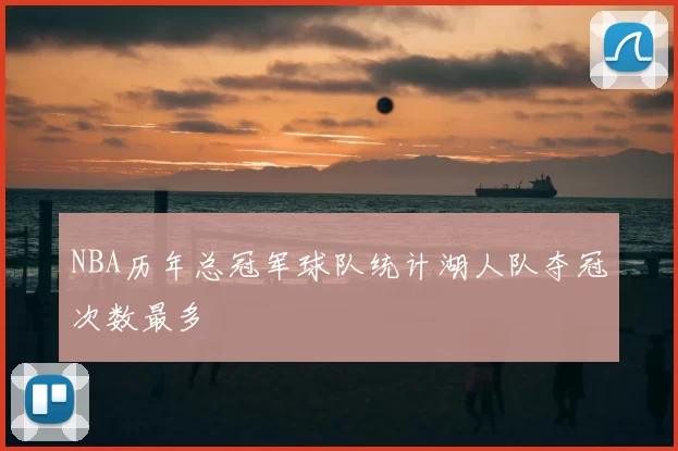 NBA历年总冠军球队统计湖人队夺冠次数最多