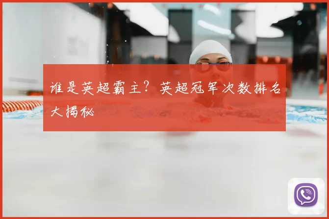 谁是英超霸主?英超冠军次数排名大揭秘