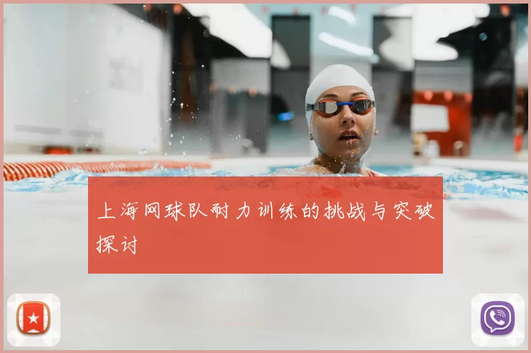 上海网球队耐力训练的挑战与突破探讨