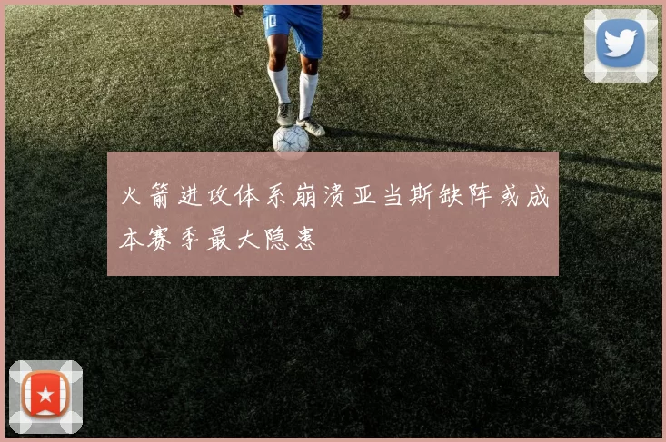 火箭进攻体系崩溃亚当斯缺阵或成本赛季最大隐患