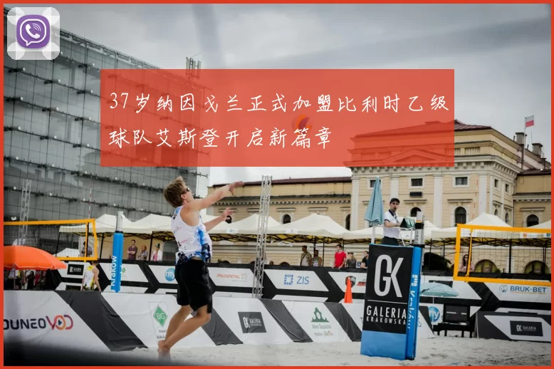 37岁纳因戈兰正式加盟比利时乙级球队艾斯登开启新篇章