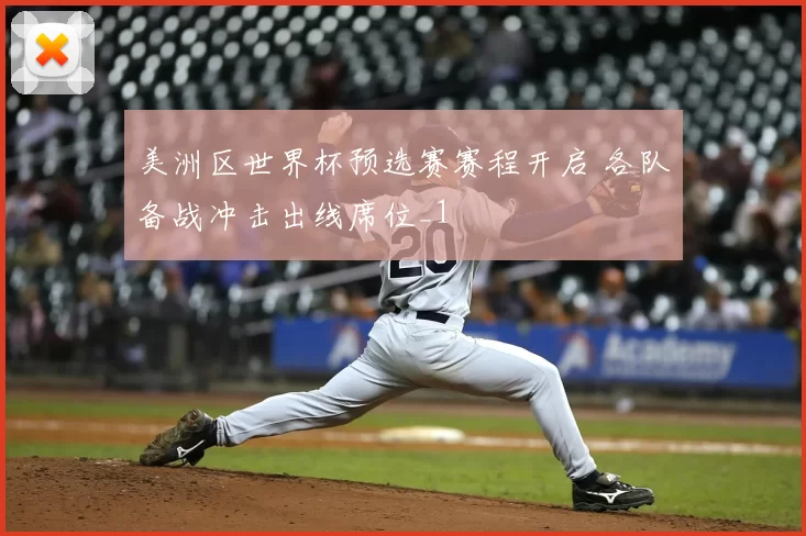 美洲区世界杯预选赛赛程开启 各队备战冲击出线席位_1