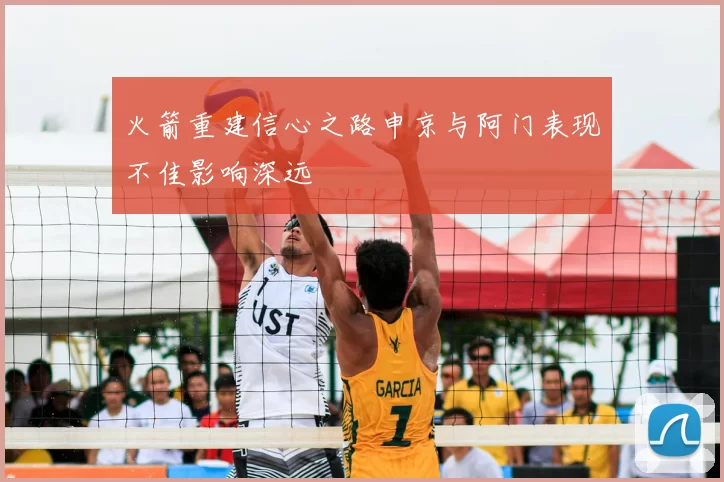 火箭重建信心之路申京与阿门表现不佳影响深远