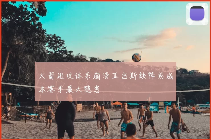 火箭进攻体系崩溃亚当斯缺阵或成本赛季最大隐患