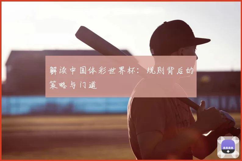 解读中国体彩世界杯:规则背后的策略与门道