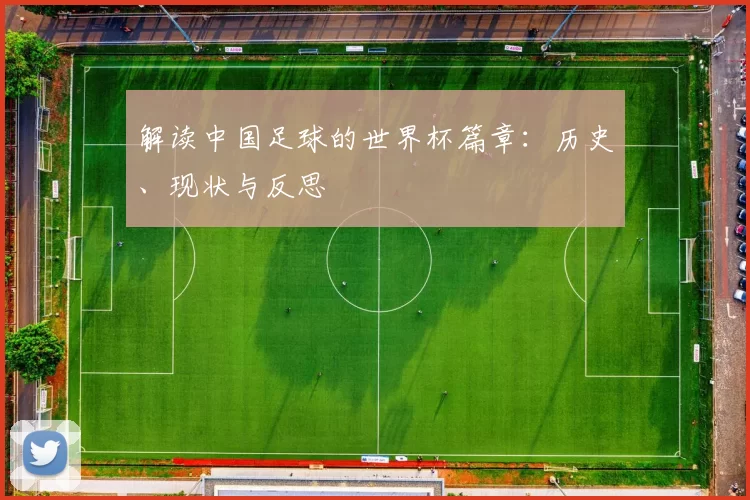 解读中国足球的世界杯篇章:历史、现状与反思