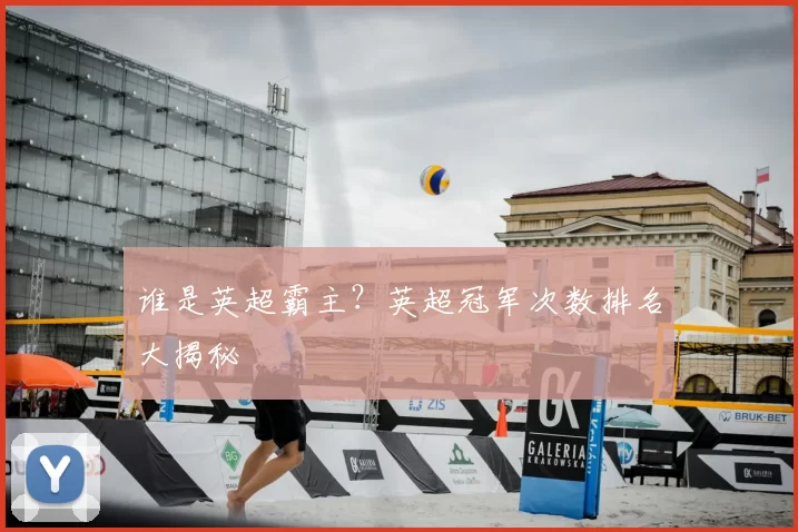 谁是英超霸主?英超冠军次数排名大揭秘