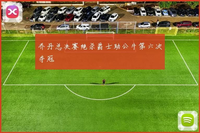 乔丹总决赛绝杀爵士助公牛第六次夺冠