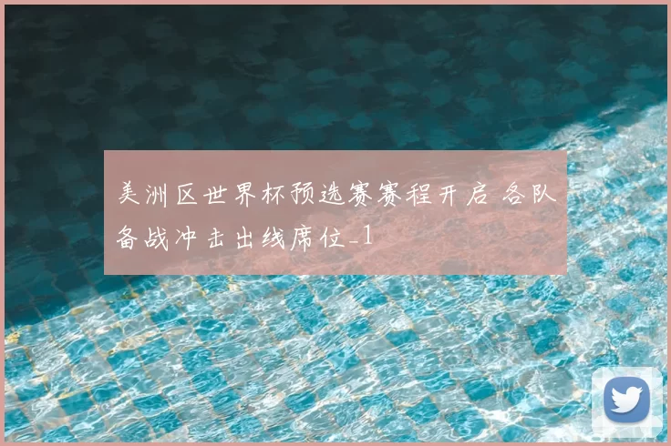 美洲区世界杯预选赛赛程开启 各队备战冲击出线席位_1
