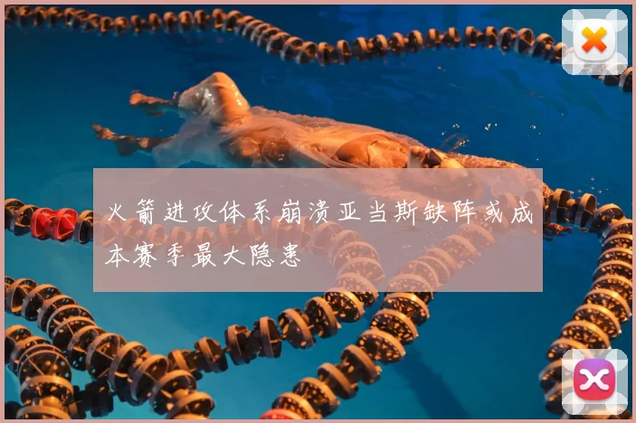 火箭进攻体系崩溃亚当斯缺阵或成本赛季最大隐患