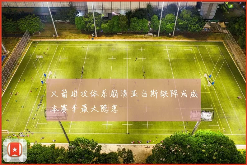 火箭进攻体系崩溃亚当斯缺阵或成本赛季最大隐患