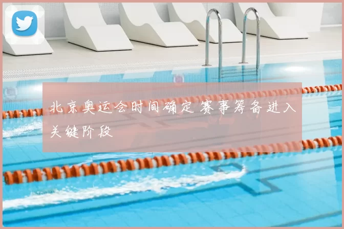 北京奥运会时间确定 赛事筹备进入关键阶段