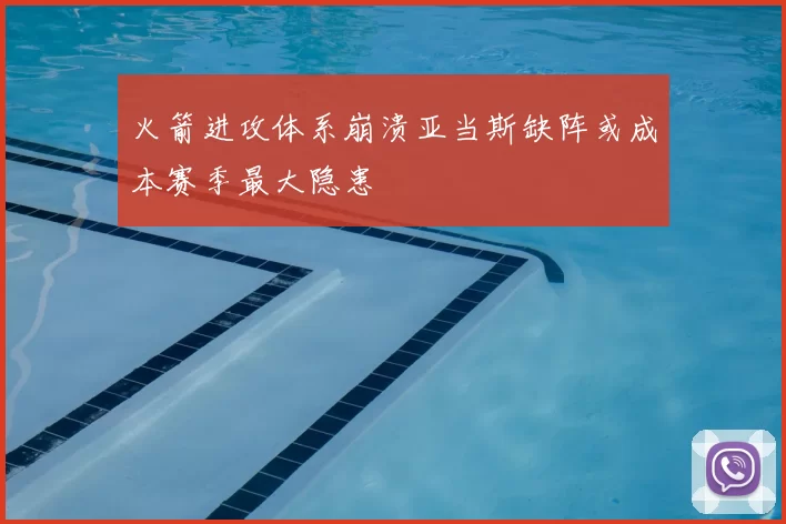 火箭进攻体系崩溃亚当斯缺阵或成本赛季最大隐患