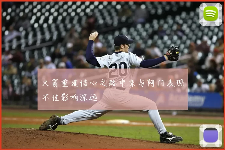 火箭重建信心之路申京与阿门表现不佳影响深远