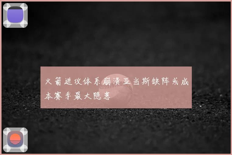 火箭进攻体系崩溃亚当斯缺阵或成本赛季最大隐患