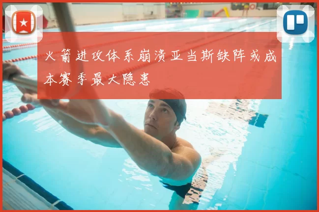 火箭进攻体系崩溃亚当斯缺阵或成本赛季最大隐患