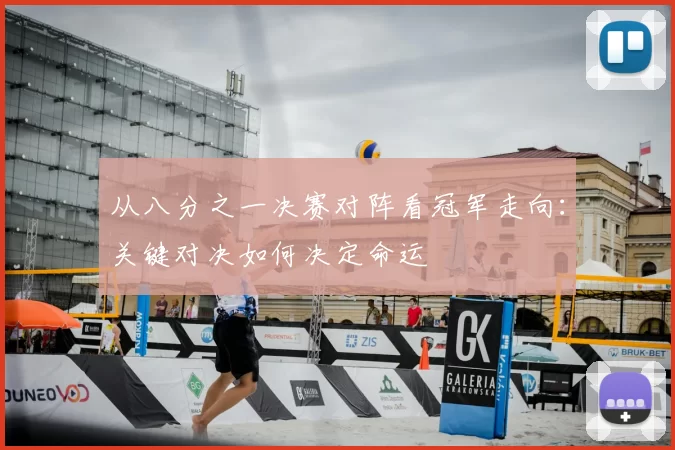 从八分之一决赛对阵看冠军走向：关键对决如何决定命运