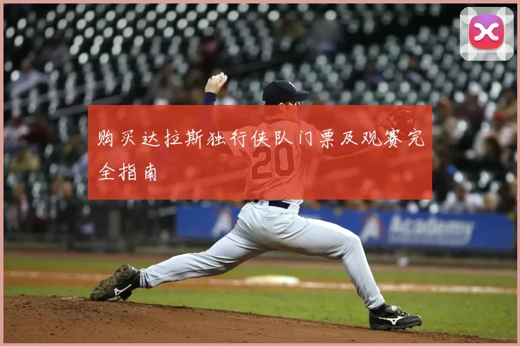 购买达拉斯独行侠队门票及观赛完全指南