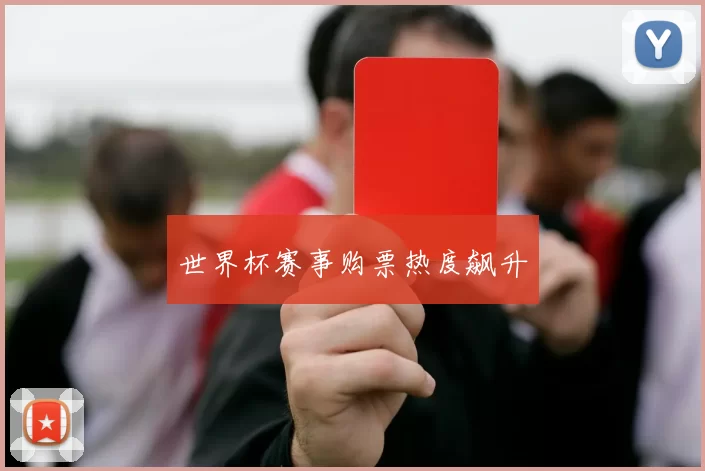 世界杯赛事购票热度飙升