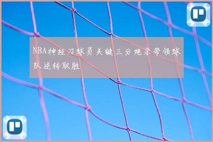 NBA神经刀球员关键三分绝杀带领球队逆转取胜