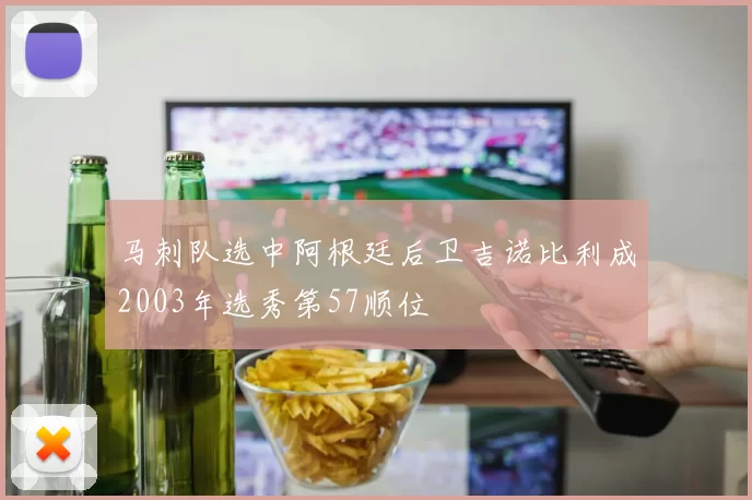 马刺队选中阿根廷后卫吉诺比利成2003年选秀第57顺位